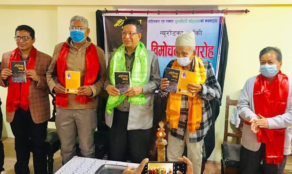 कोइरालाको ‘न्यूरोडका झाँकी’ विमोचित