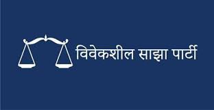 पुस २७ गते 'नेपाल दिवस' मनाउन साझा विवेकशीलको माग