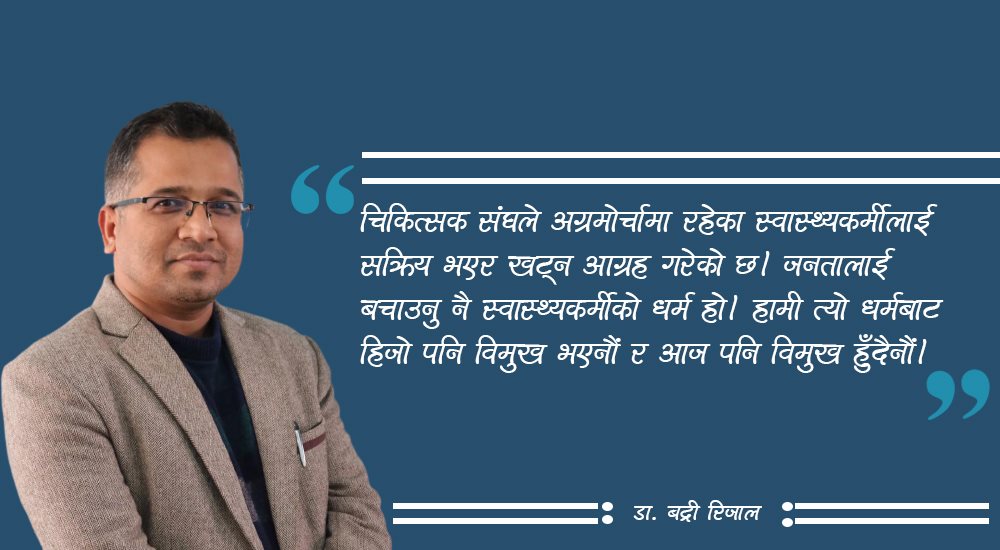 स्वास्थ्यकर्मीको मर्म नबुझ्ने सरकार