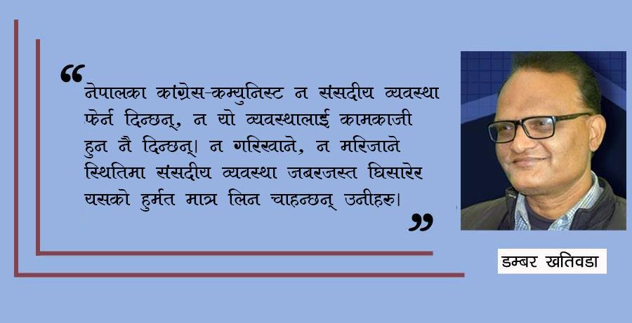 राजनीतिक पात्र र प्रवृत्तिभन्दा प्रणाली नै खराब 