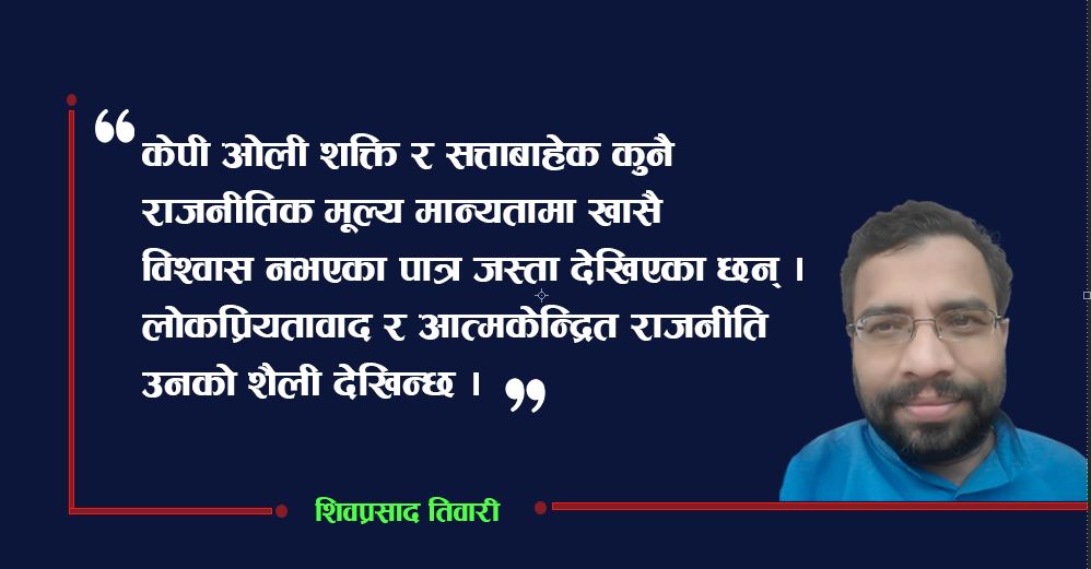 बरु पालैपालो नेतृत्व गर, ओलीलाई हटाऊ