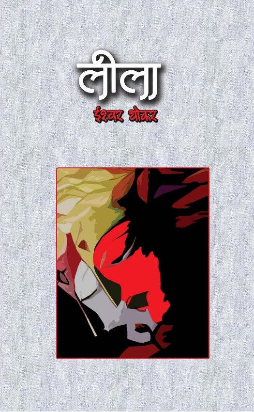 ईश्वरको ‘लीला’ सार्वजनिक