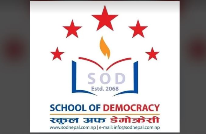 स्कुल अफ डेमोक्रेसीको भर्चुअल अन्तरक्रिया : प्रविधियुक्त शिक्षामा विज्ञहरूको जोड