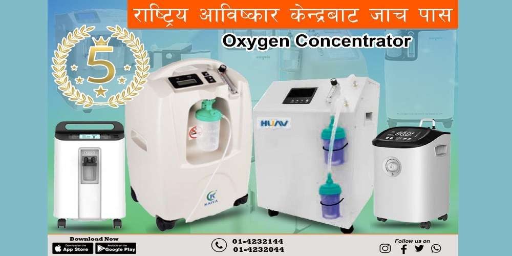 रिचार्जरले भित्र्यायो उत्कृष्ट ब्राण्डका अक्सिजन कन्सन्ट्रेटर