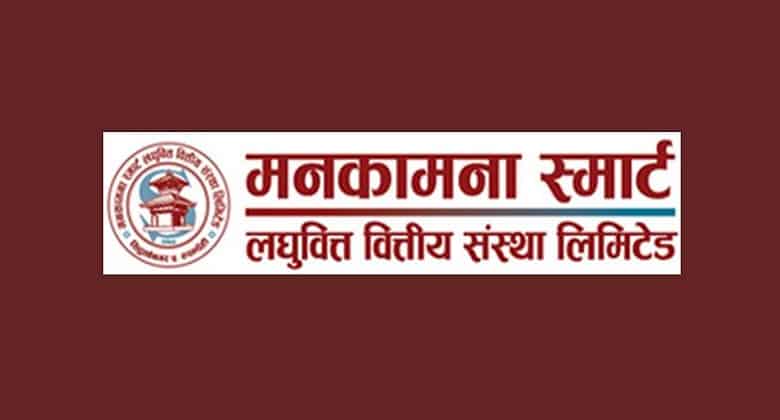मनकामना स्मार्ट लघुवित्तको लाभांश सुरक्षित गर्ने आज अन्तिम दिन