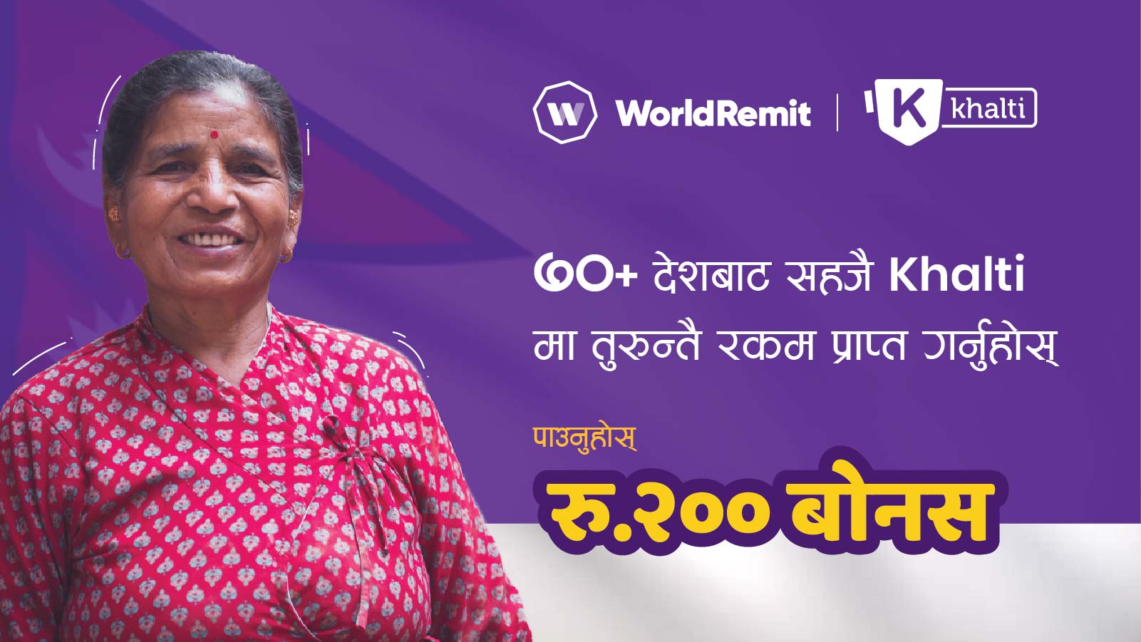 वर्ल्ड रेमिटबाट खल्ती खातामा पैसा प्राप्त गर्दा २०० रुपैयाँ बोनस पाइने 