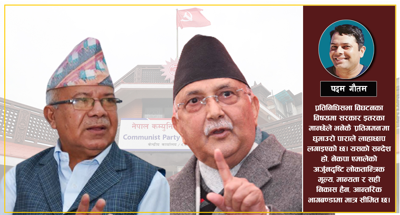 एमालेको धूमिल सहमति, संसद् विघटन बदर र अबको राजनीति