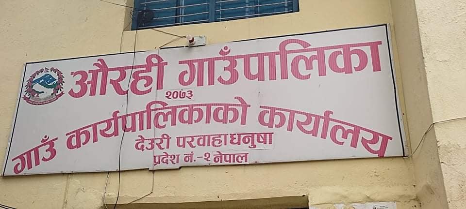 औरही गाउँपालिकामा गुपचुप भुक्तानी, कशिमन लिएर भुक्तानी गरिएको उपाध्यक्षको आरोप