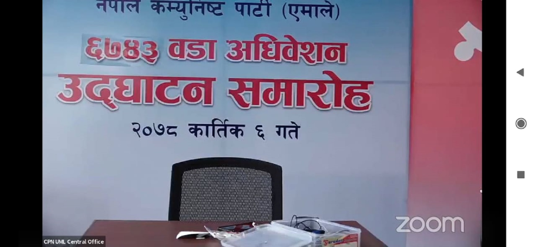 ६७४३ वटा वडामा जुममार्फत एकसाथ अधिवेशन उद्घाटन गर्दै ओली