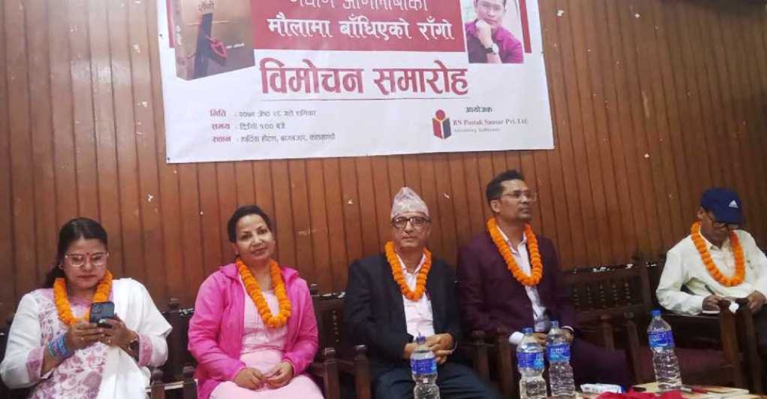 नवीन अभिलाषीको 'मौलामा बाँधिएको राँगो' विमोचन