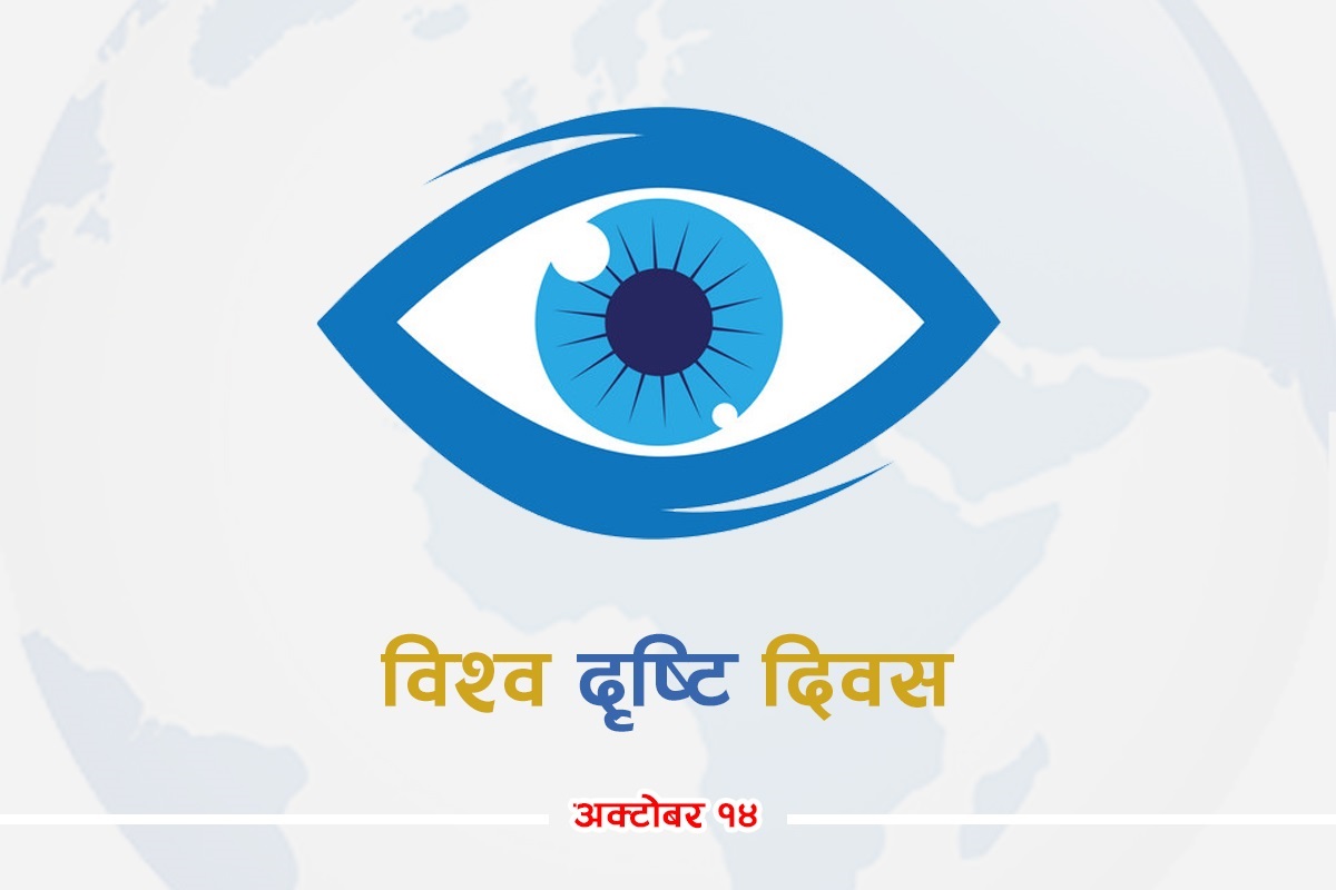 आज विश्व दृष्टि दिवस, संसारभर दुई अर्ब २५ करोड मानिस आँखाको समस्याबाट पीडित