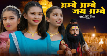 कक्षा ६ मा अध्ययनरत नानीहरुद्वारा स्वरबद्ध माता जगदम्बाको भजन सार्वजनिक
