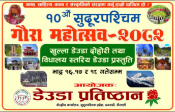 भाद्र १६ देखि  सुदूरपश्चिम गौरा महोत्सव हुने