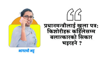 प्रधानमन्त्रीलाई खुला पत्र : किशोरीहरू कहिलेसम्म बलात्कारको सिकार भइरहने?