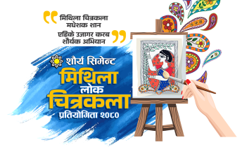 शौर्य सिमेन्टले शौर्य मिथिला लोक चित्रकला प्रतियोगिता आयोजना गर्ने