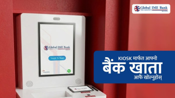 ग्लोबल आइएमइ बैंकले १९औं वार्षिककोत्सवको अवसर पारेर सार्वजनिक गर्‍यो,किओस्क मेसिनबाटै बैंक खाता खोल्ने सुविधा