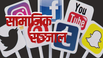 फेसबुकलगायत २६ वटा सामाजिक सञ्जाल आजैदेखि बन्द गर्ने सरकारको निर्णय