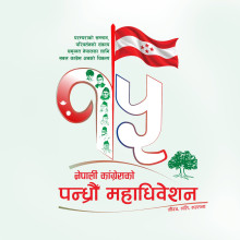 नेपाली कांग्रेसद्वारा १५औं महाधिवेशनको लोगो र नारा सार्वजनिक