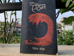 २०७९ सालको मदन पुरस्कार विवेक ओझाको 'ऐँठन'लाई