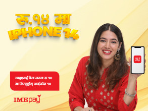 आइएमई पेमा १४ रुपैयाँमा आइफोन १४ जित्न सकिने अफर