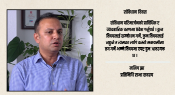 संविधानलाई कानुन होइन, संस्कारको रुपमा अभ्यास गर्नुपर्छ : मनिष झा [भिडियो]