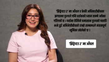 ‘झिङ्गेदाउ २’ मा आँचल : पात्रसँगै परिपक्व हुँदै गएको अभिनय यात्रा [भिडियो]