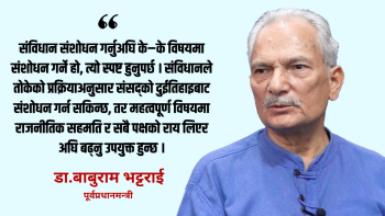 संविधानको जग भत्काएर होइन, त्यसैमा टेकेर अघि बढ्नुपर्छ : डा.बाबुराम भट्टराई [भिडियो]