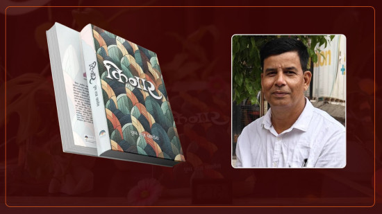 सुदूरपश्चिमको पीडा र मानवीय संवेदनाको दस्तावेज हो ‘किनार’