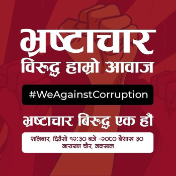 भ्रष्टाचारविरुद्ध देशभर प्रदर्शन गरिँदै