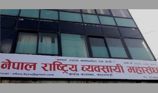 नेपाल राष्ट्रिय व्यवसायी महासंघको तेस्रो राष्ट्रिय अधिवेशन पुस २० मा