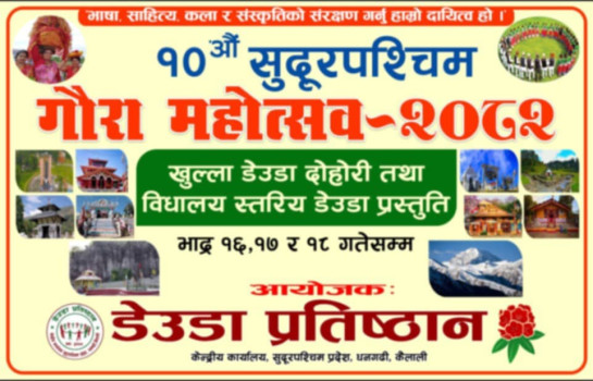 भाद्र १६ देखि  सुदूरपश्चिम गौरा महोत्सव हुने