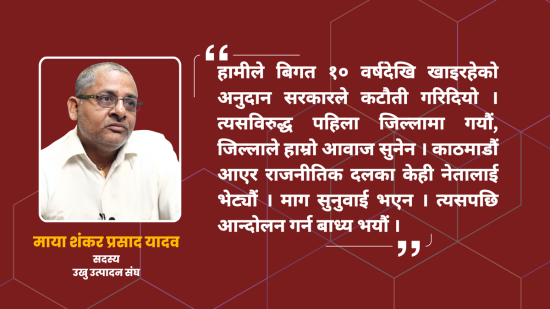 उखु किसानको प्रश्न- सुख्खाग्रस्त मधेशमा अनुदान दिने कि काट्ने ?