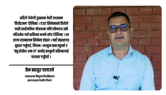 ठूलो जनमत पाएको सरकारले लोकप्रियताभन्दा संस्थागत सुधारमा ध्यान दिनुपर्छ : समाजशास्त्री चलाउने [अन्तर्वार्ता]