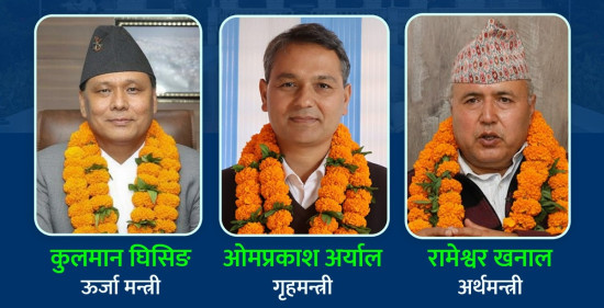 नवनियुक्त तीन मन्त्रीको शपथग्रहण आज हुँदै