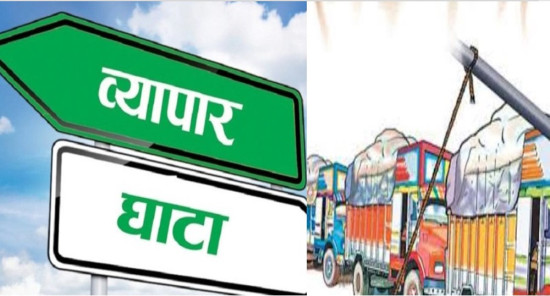 ६ महिनामा करिब सात खर्ब व्यापारघाटा
