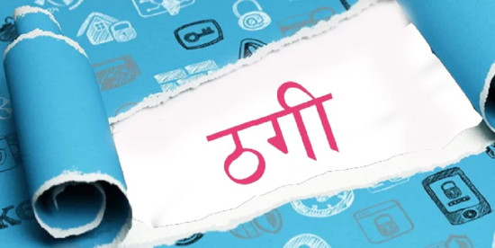 ओशो वर्ल्ड कन्सल्टेन्सीका सञ्चालक लाखौं कुम्ल्याएर फरार