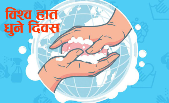 विश्व हात धुने दिवस आज मनाइँदै