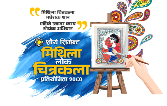 शौर्य सिमेन्टले शौर्य मिथिला लोक चित्रकला प्रतियोगिता आयोजना गर्ने