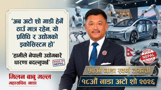 ५० वर्षको नाडा : अटो शोमार्फत उद्योग, प्रविधि र स्वदेशी उत्पादनको नयाँ सन्देश