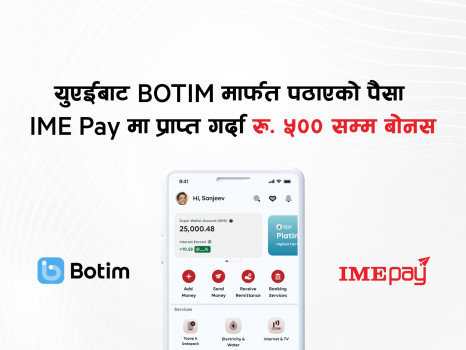 यूएईबाट बोटिममार्फत पठाएको पैसा आईएमई पेमा प्राप्त गर्दा ५ सयसम्म बोनस