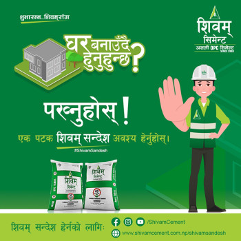 घर बनाउँदै हुनुहुन्छ? शिवम् सिमेन्टले प्राविधिक जानकारीसहित ल्यायो ‘शिवम् सन्देश’