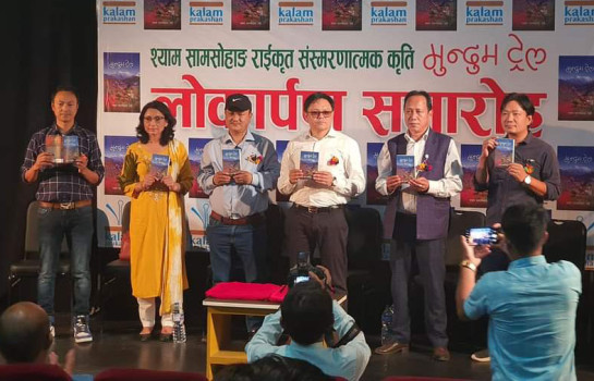 श्याम सामसोहाङको पुस्तक 'मुन्दुम ट्रेल' सार्वजनिक