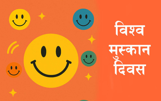 आज विश्व मुस्कान दिवस मनाइँदै