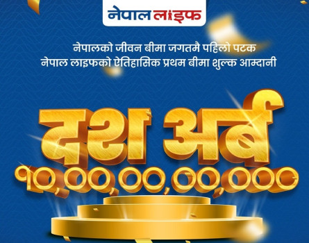 दस अर्ब बीमा शुल्क आर्जन गर्दै नेपाल लाइफको रेकर्ड कायम
