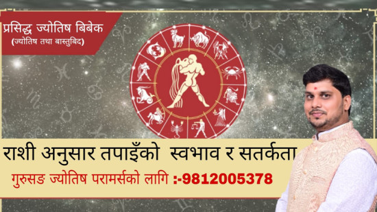 कुन राशिका मानिस कस्ता हुन्छन् ?