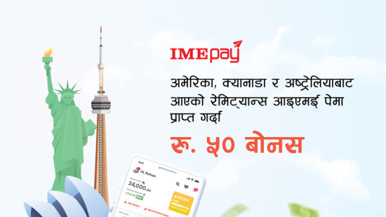 अमेरिका, क्यानाडा र अष्ट्रेलियाबाट आएको रेमिट्यान्समा ५० बोनस निरन्तर