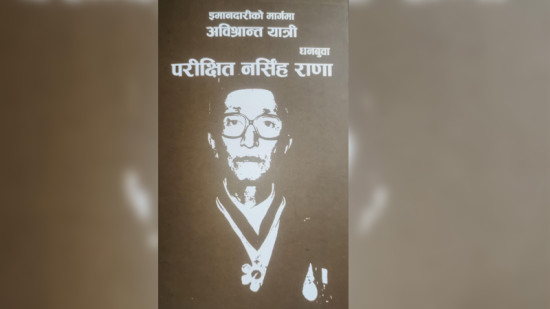 इमान्दार प्रशासक अर्थात् परीक्षित नरसिंह राणा