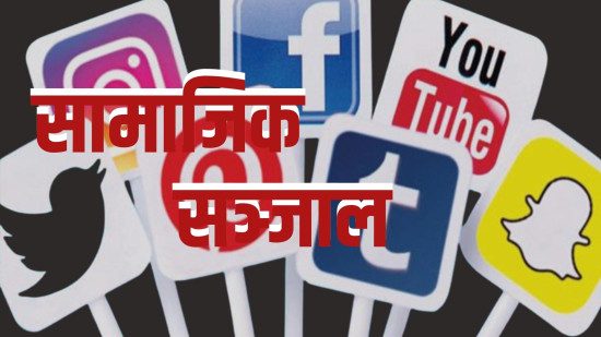 फेसबुकलगायत २६ वटा सामाजिक सञ्जाल आजैदेखि बन्द गर्ने सरकारको निर्णय