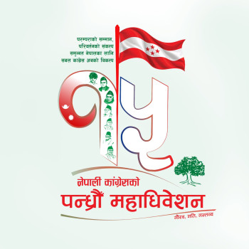 नेपाली कांग्रेसद्वारा १५औं महाधिवेशनको लोगो र नारा सार्वजनिक