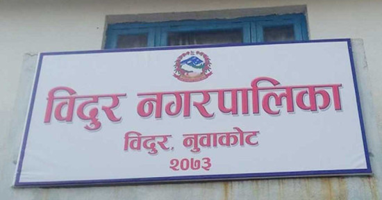 विदुर नगरपालिकामा अनलाइन फारम निःशुल्क भरिने